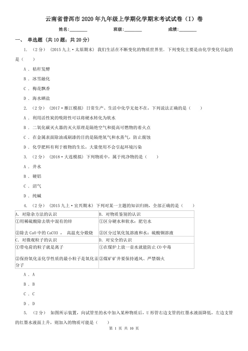 云南省普洱市2020年九年级上学期化学期末考试试卷（I）卷_第1页