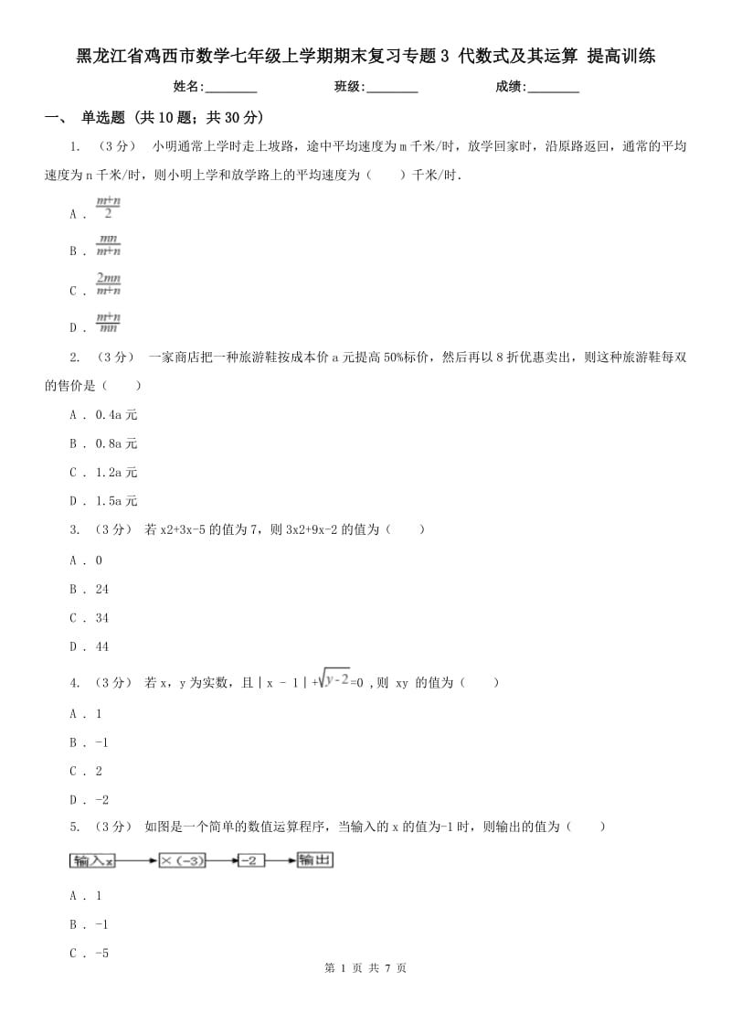 黑龍江省雞西市數(shù)學(xué)七年級(jí)上學(xué)期期末復(fù)習(xí)專(zhuān)題3 代數(shù)式及其運(yùn)算 提高訓(xùn)練_第1頁(yè)