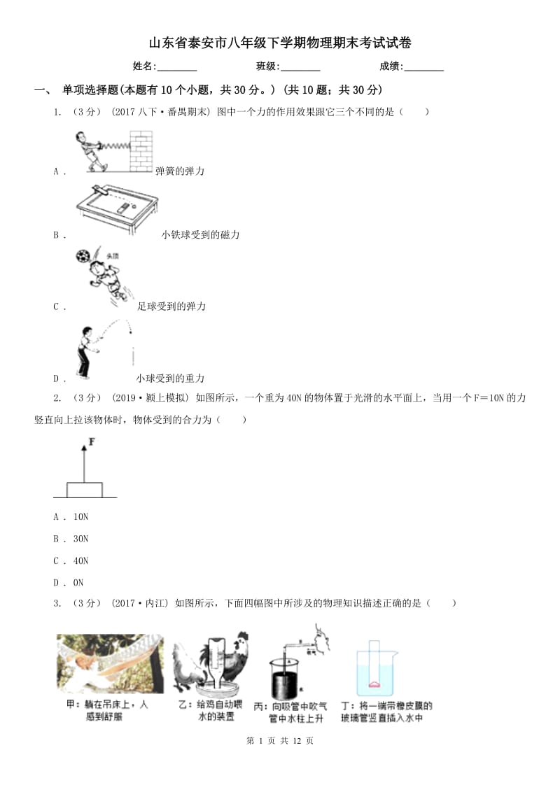 山东省泰安市八年级下学期物理期末考试试卷_第1页