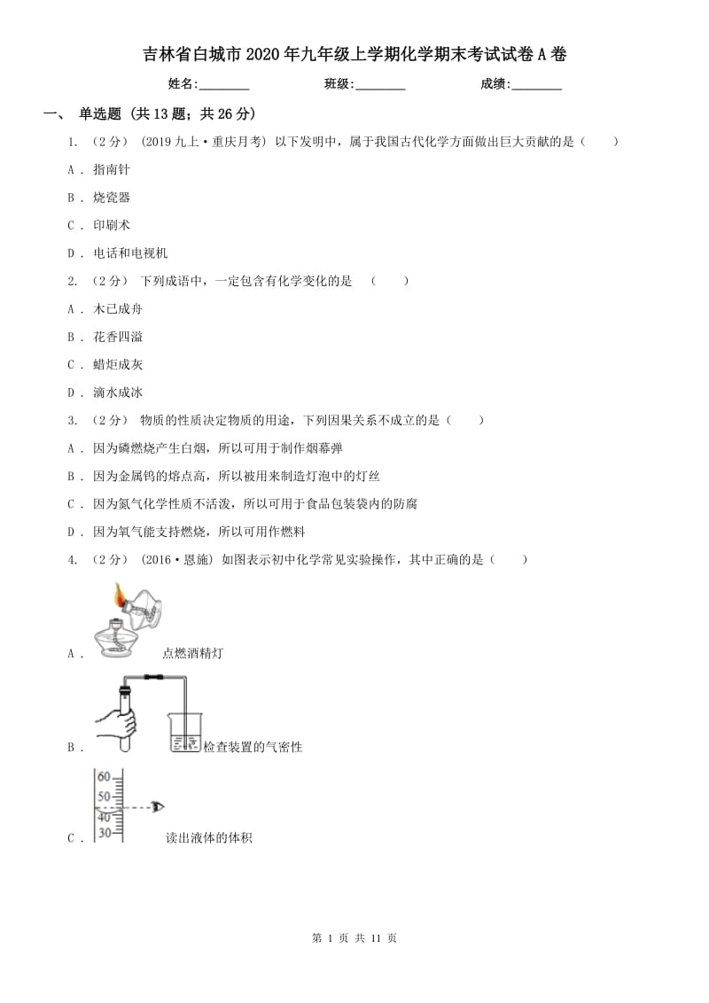 吉林省白城市2020年九年级上学期化学期末考试试卷A卷_第1页