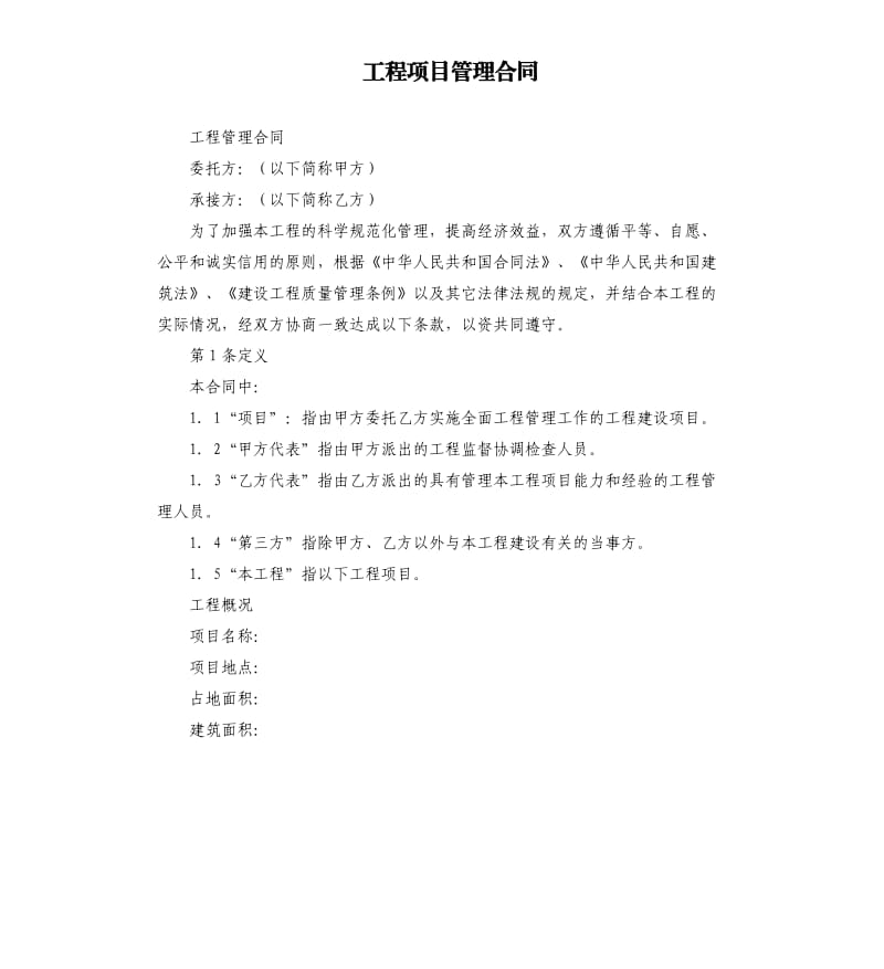 工程项目管理合同.docx_第1页