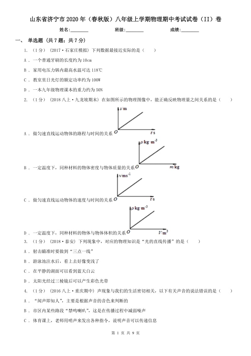 山东省济宁市2020年（春秋版）八年级上学期物理期中考试试卷（II）卷_第1页