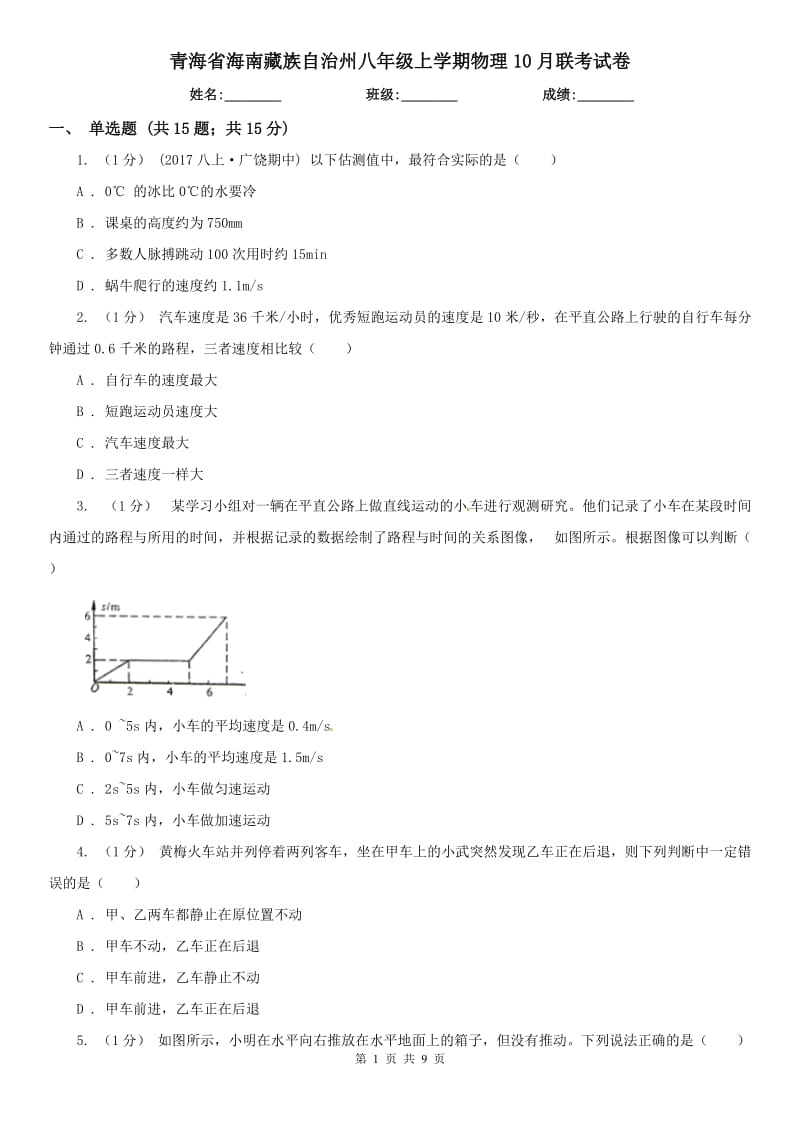 青海省海南藏族自治州八年级上学期物理10月联考试卷_第1页
