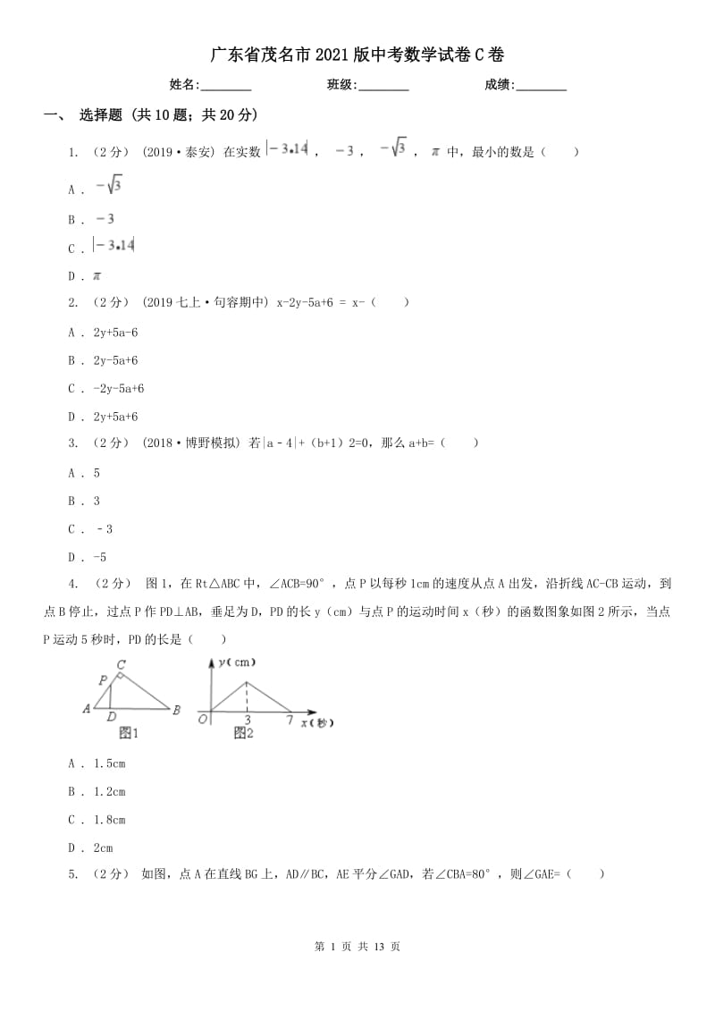 廣東省茂名市2021版中考數(shù)學(xué)試卷C卷_第1頁(yè)