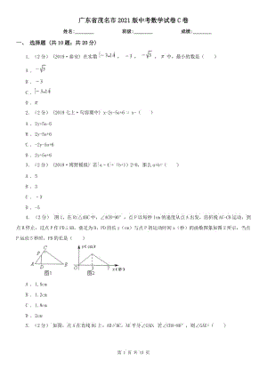 廣東省茂名市2021版中考數(shù)學(xué)試卷C卷