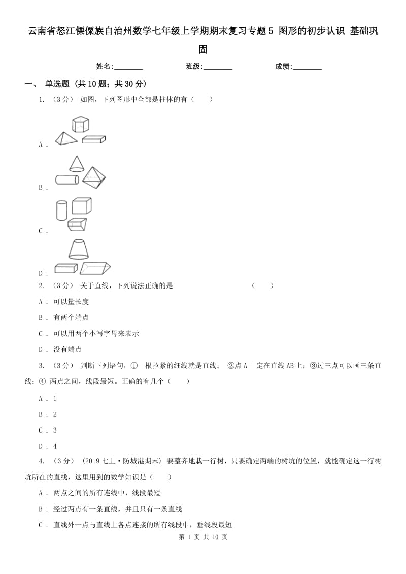 云南省怒江傈僳族自治州數(shù)學(xué)七年級(jí)上學(xué)期期末復(fù)習(xí)專題5 圖形的初步認(rèn)識(shí) 基礎(chǔ)鞏固_第1頁(yè)