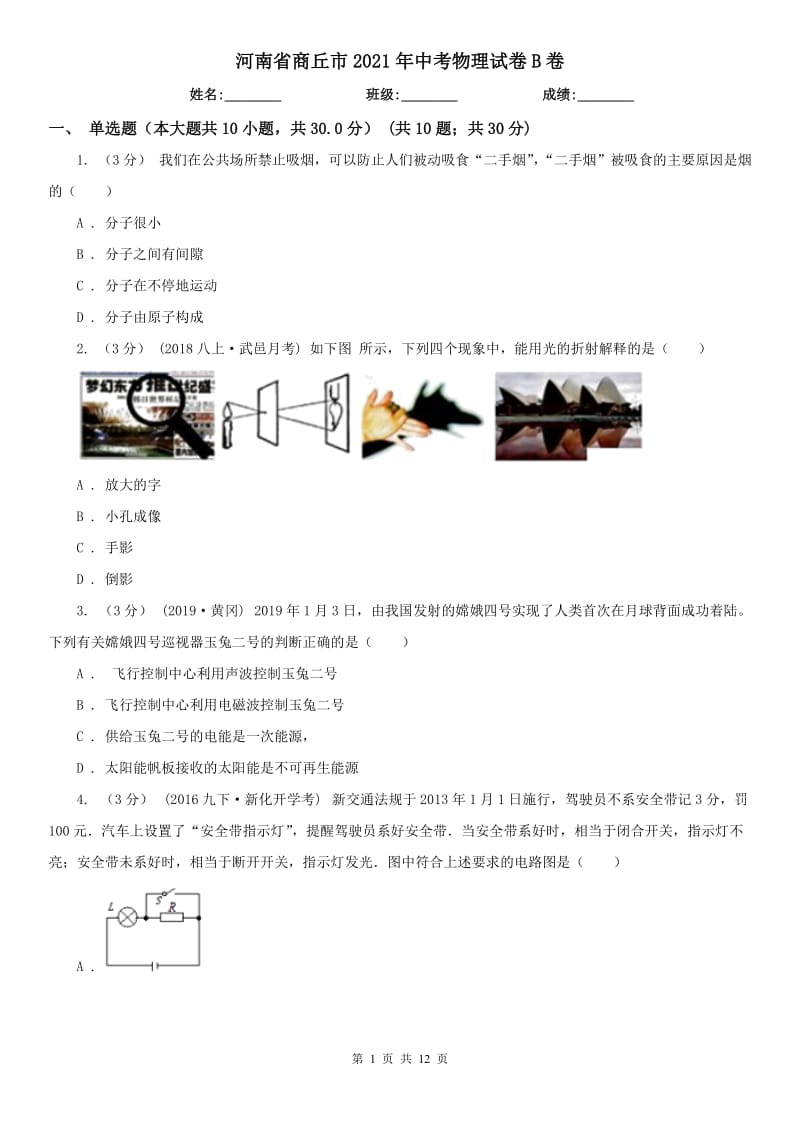 河南省商丘市2021年中考物理试卷B卷_第1页