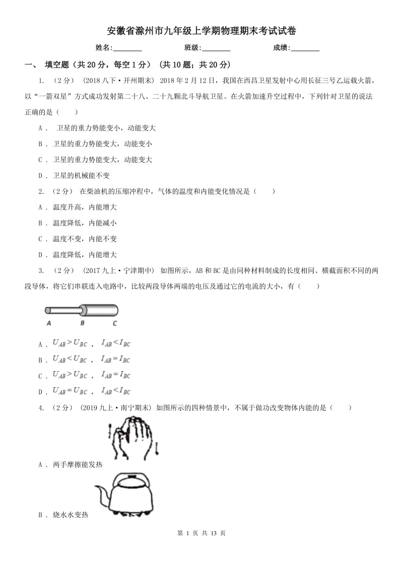 安徽省滁州市九年级上学期物理期末考试试卷_第1页