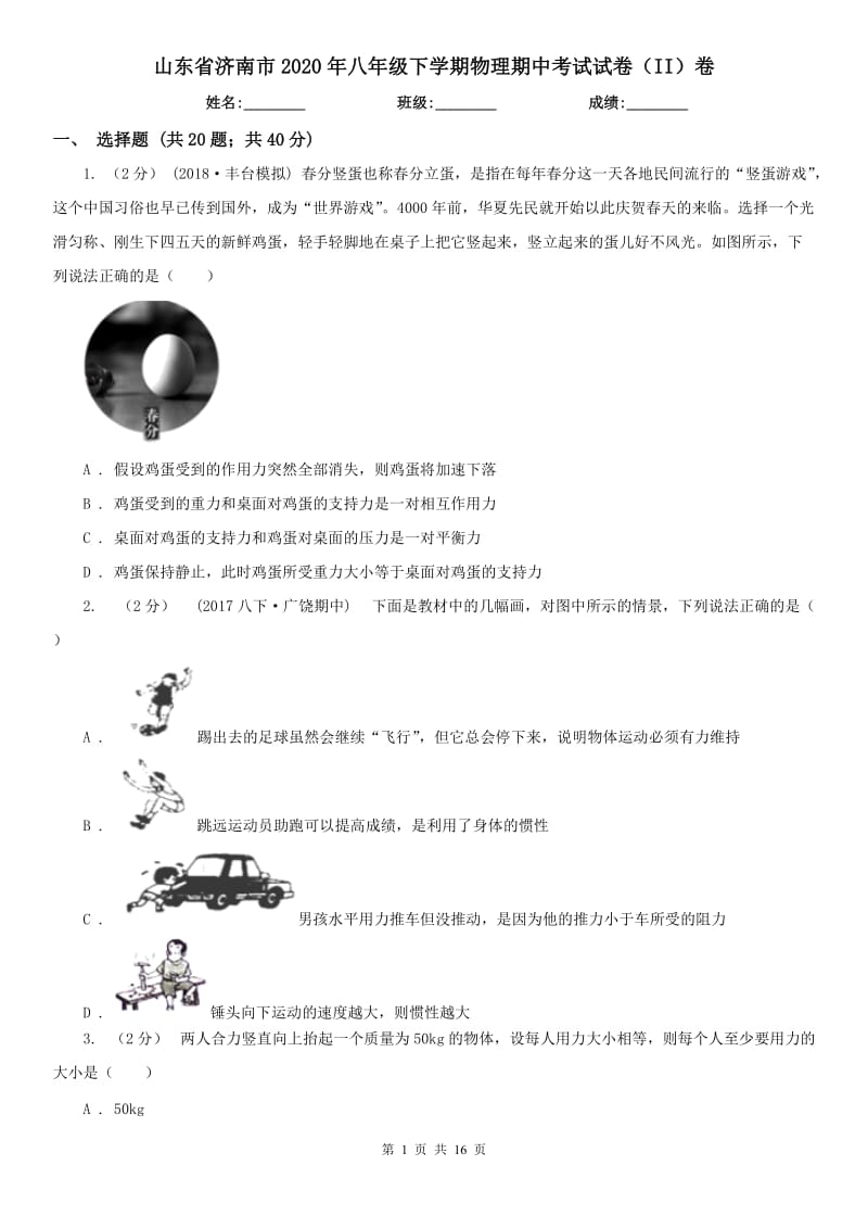 山东省济南市2020年八年级下学期物理期中考试试卷（II）卷_第1页