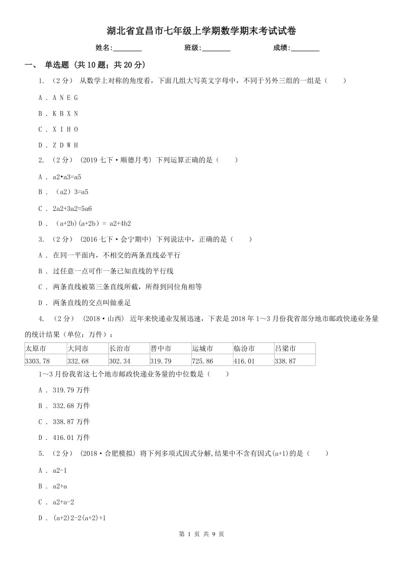 湖北省宜昌市七年级上学期数学期末考试试卷_第1页