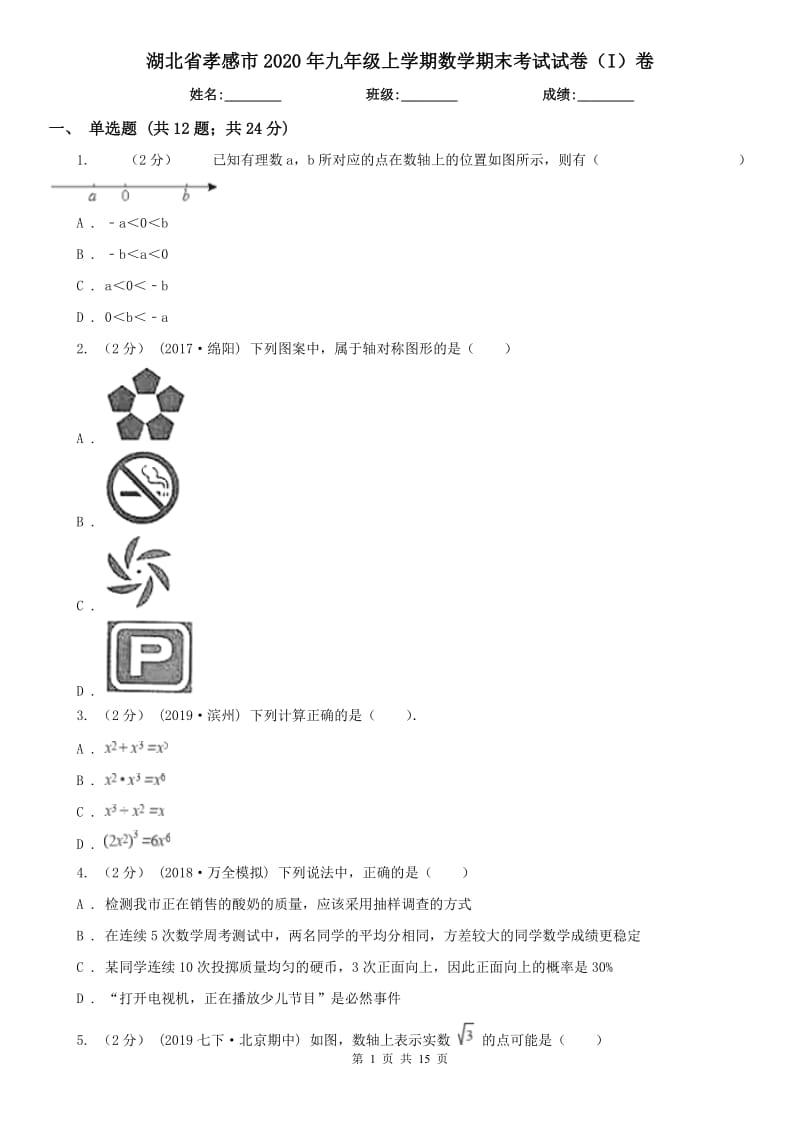 湖北省孝感市2020年九年级上学期数学期末考试试卷（I）卷_第1页