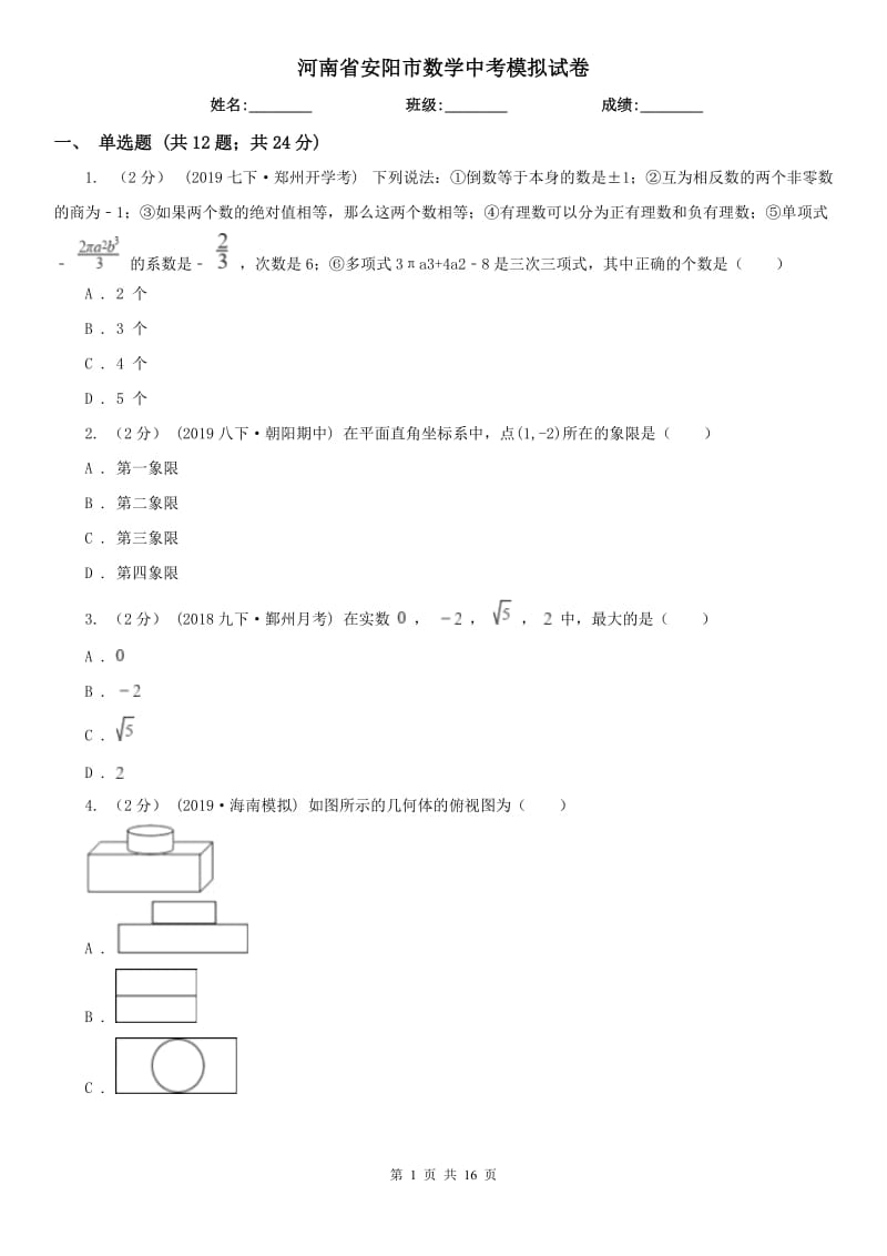 河南省安陽市數(shù)學(xué)中考模擬試卷_第1頁