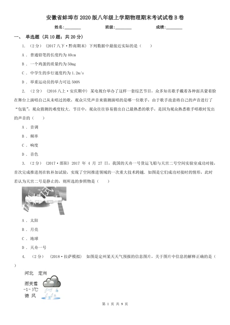 安徽省蚌埠市2020版八年级上学期物理期末考试试卷B卷_第1页