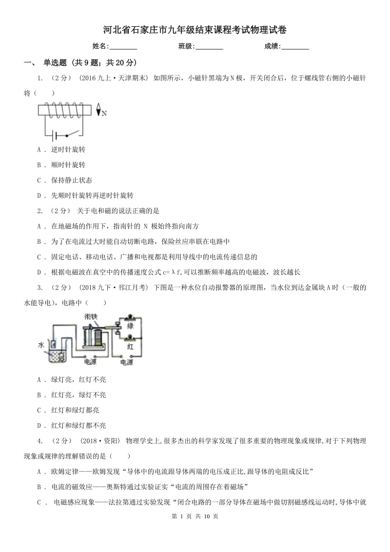 河北省石家庄市九年级结束课程考试物理试卷_第1页