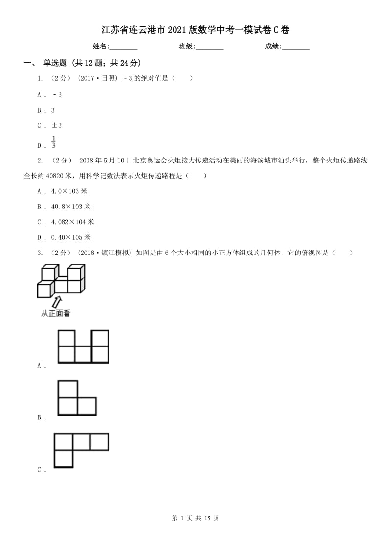江苏省连云港市2021版数学中考一模试卷C卷_第1页