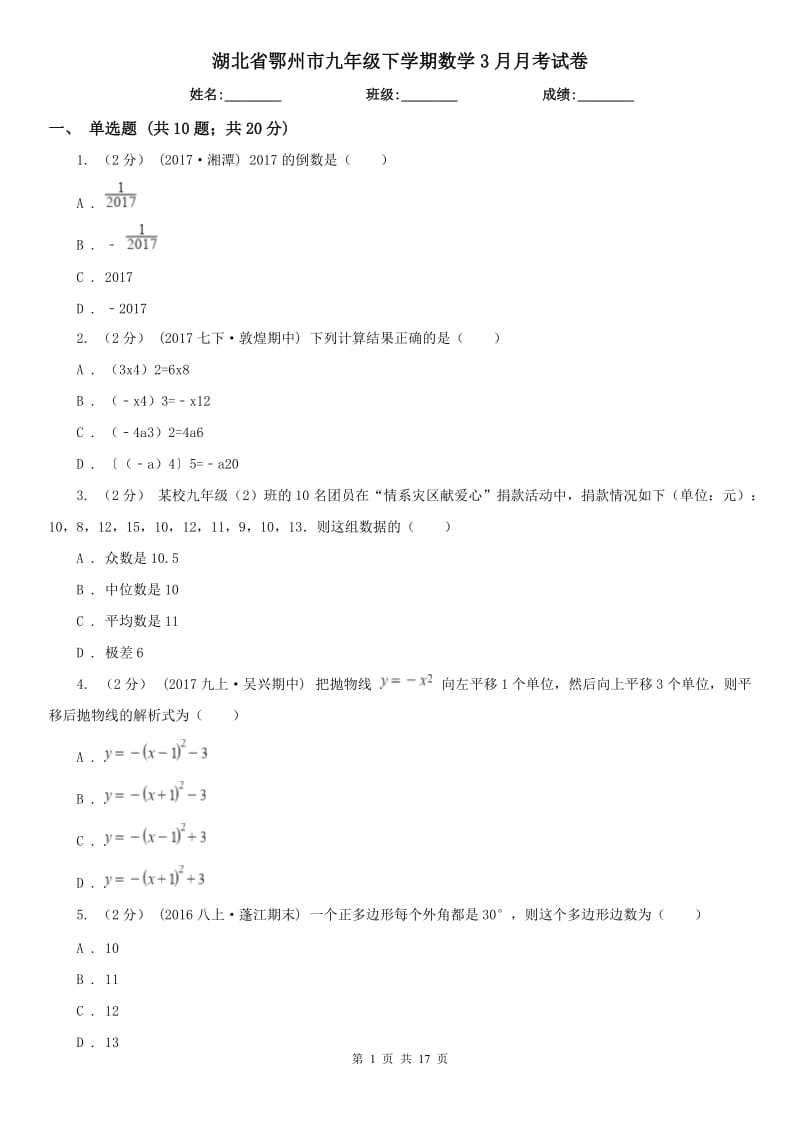 湖北省鄂州市九年级下学期数学3月月考试卷_第1页