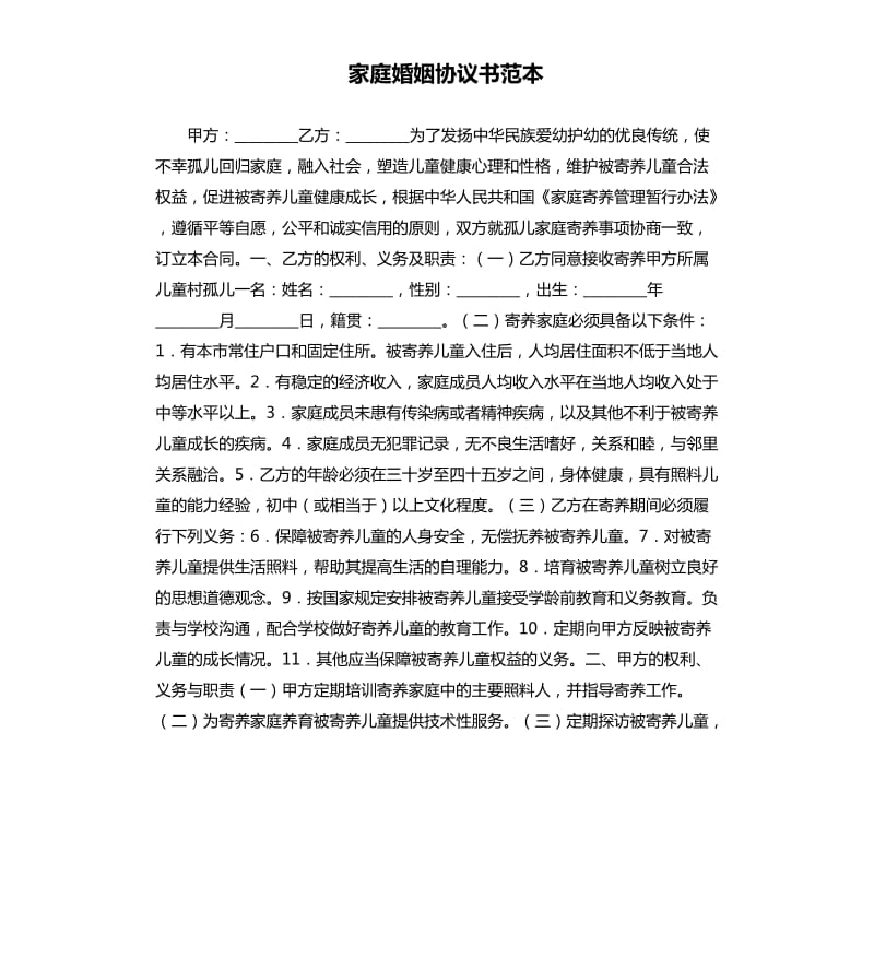 家庭婚姻協(xié)議書范本.docx_第1頁