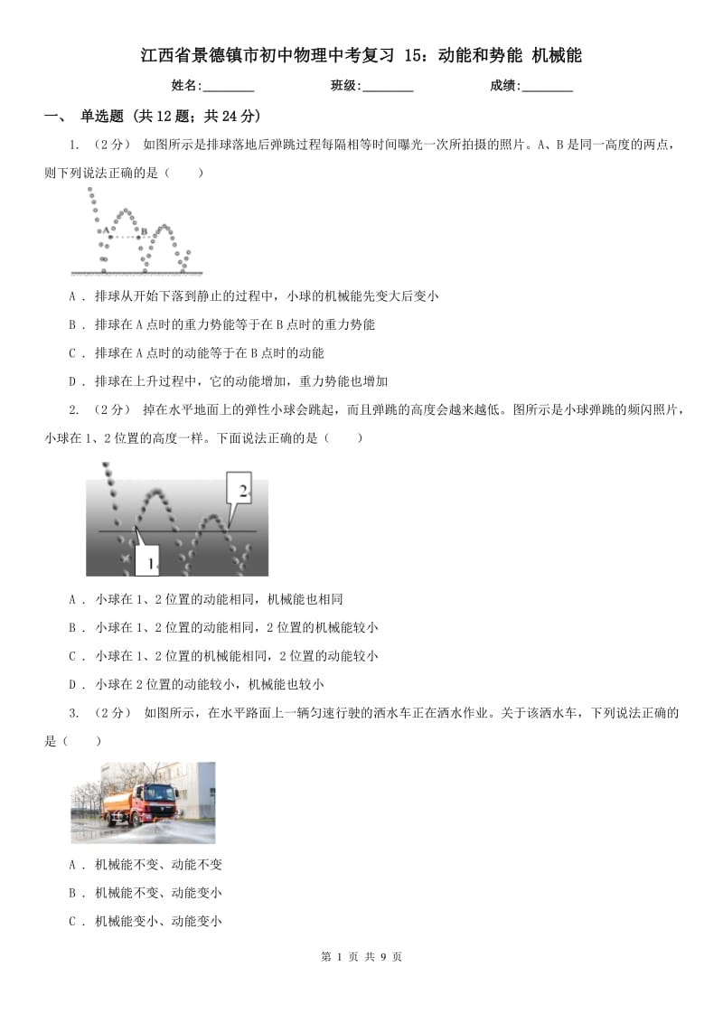 江西省景德鎮(zhèn)市初中物理中考復(fù)習(xí) 15：動(dòng)能和勢(shì)能 機(jī)械能_第1頁(yè)