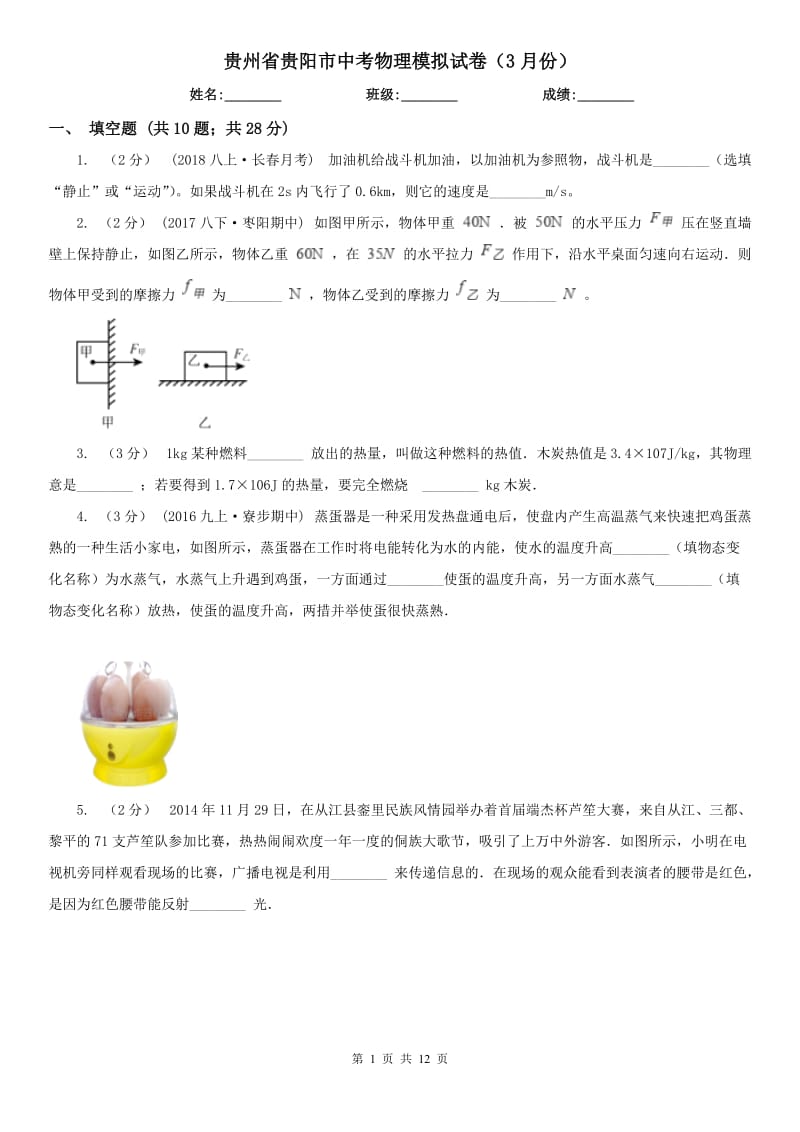 贵州省贵阳市中考物理模拟试卷（3月份）_第1页