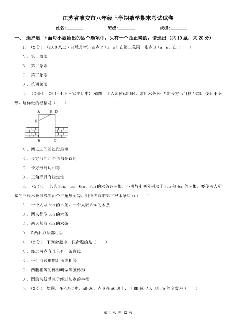 江苏省淮安市八年级上学期数学期末考试试卷_第1页