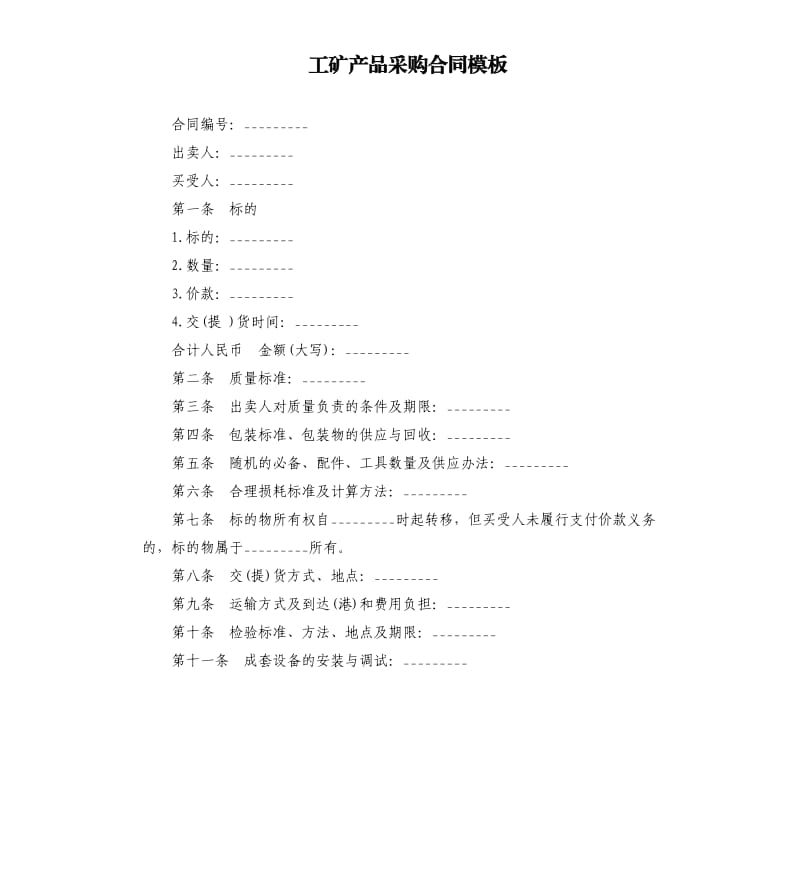 工矿产品采购合同模板.docx_第1页