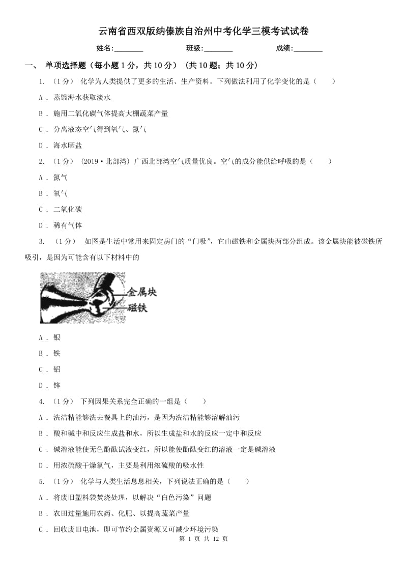 云南省西双版纳傣族自治州中考化学三模考试试卷_第1页