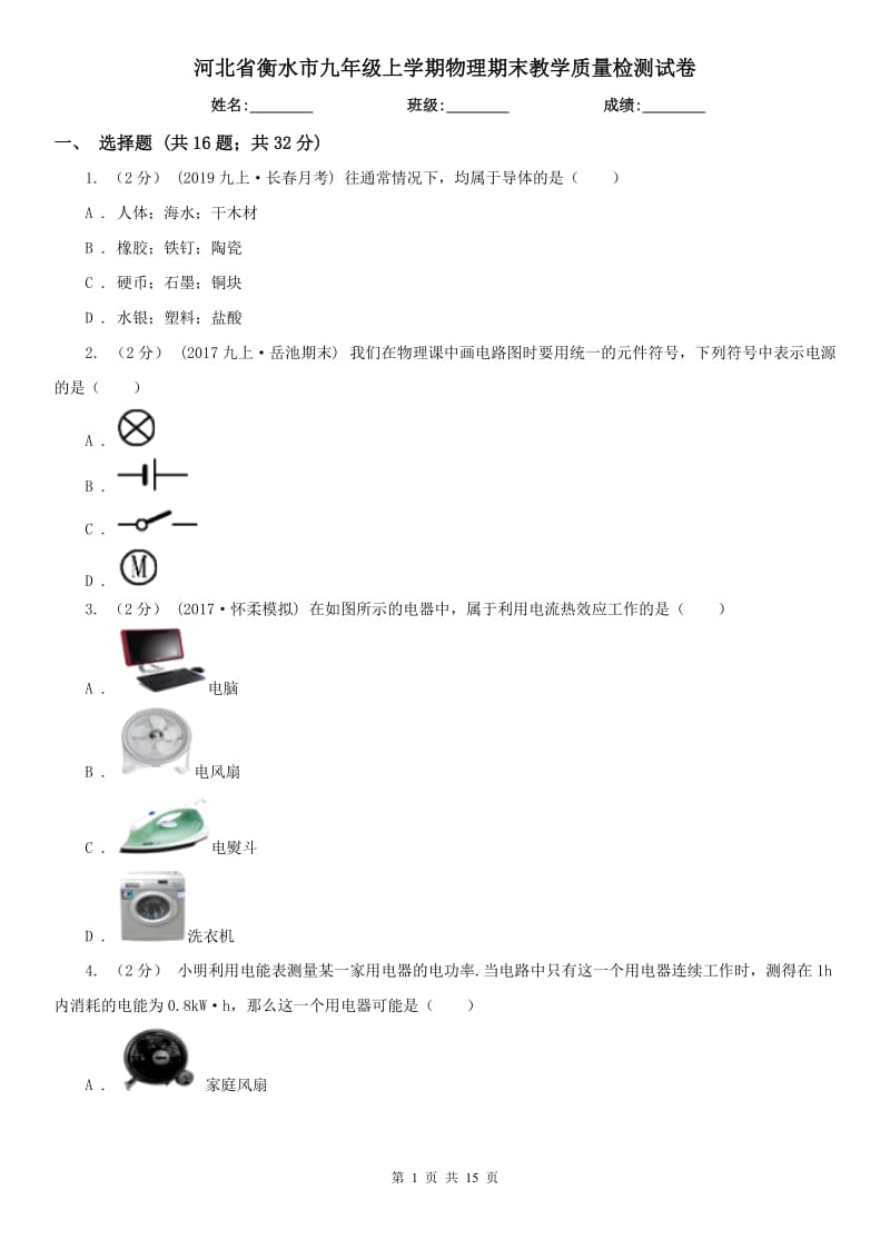 河北省衡水市九年级上学期物理期末教学质量检测试卷_第1页