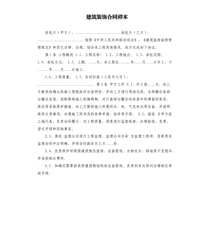 建筑装饰合同样本.docx_第1页