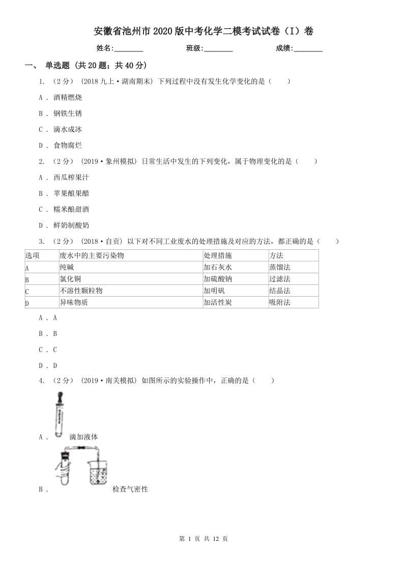 安徽省池州市2020版中考化学二模考试试卷（I）卷_第1页