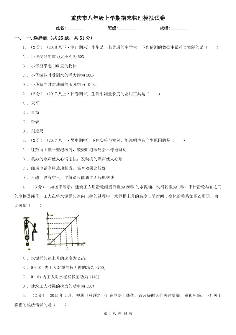 重庆市八年级上学期期末物理模拟试卷_第1页