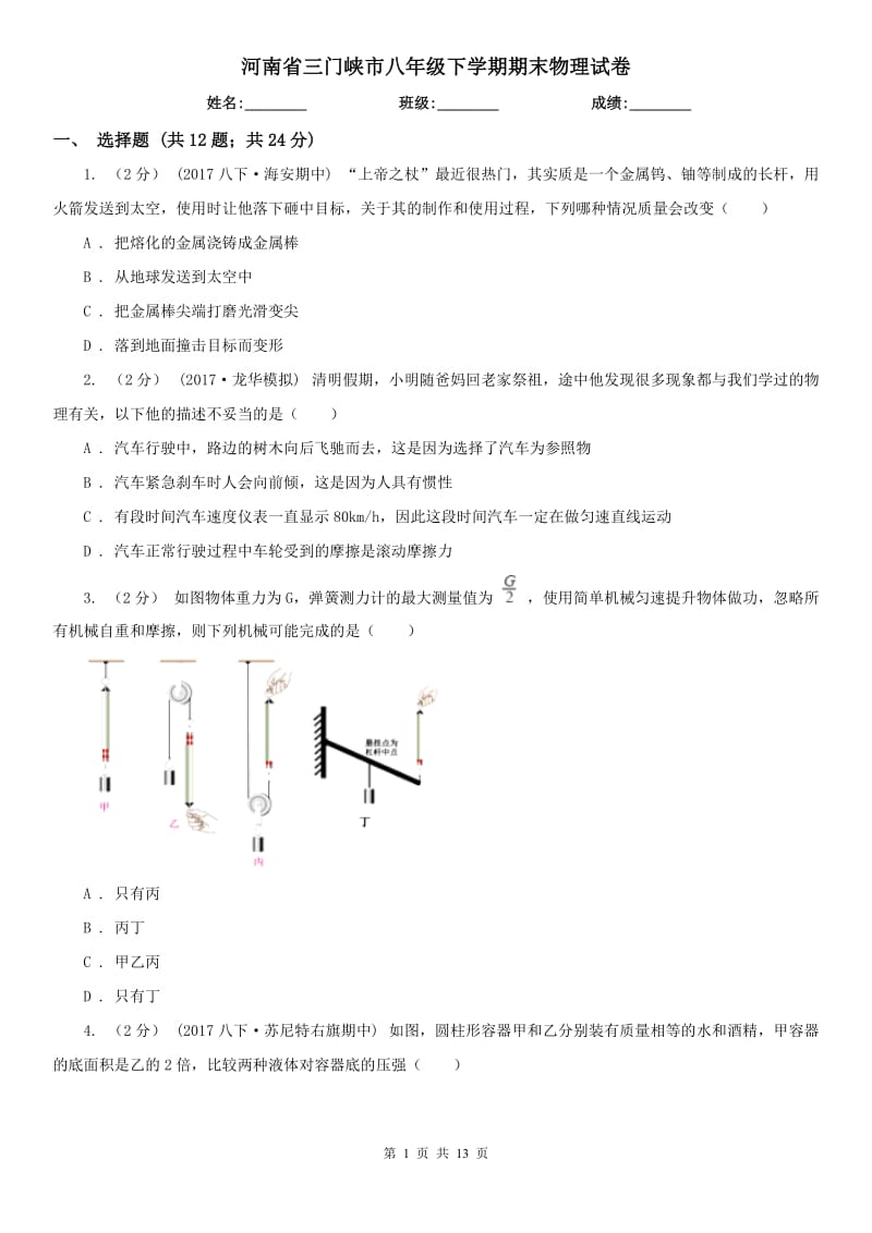 河南省三门峡市八年级下学期期末物理试卷_第1页