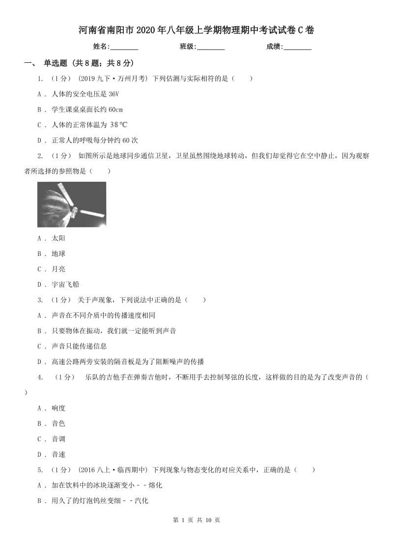 河南省南阳市2020年八年级上学期物理期中考试试卷C卷_第1页