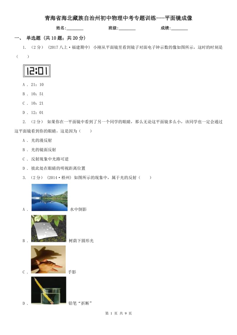 青海省海北藏族自治州初中物理中考专题训练---平面镜成像_第1页