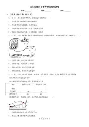 山東省臨沂市中考物理模擬試卷