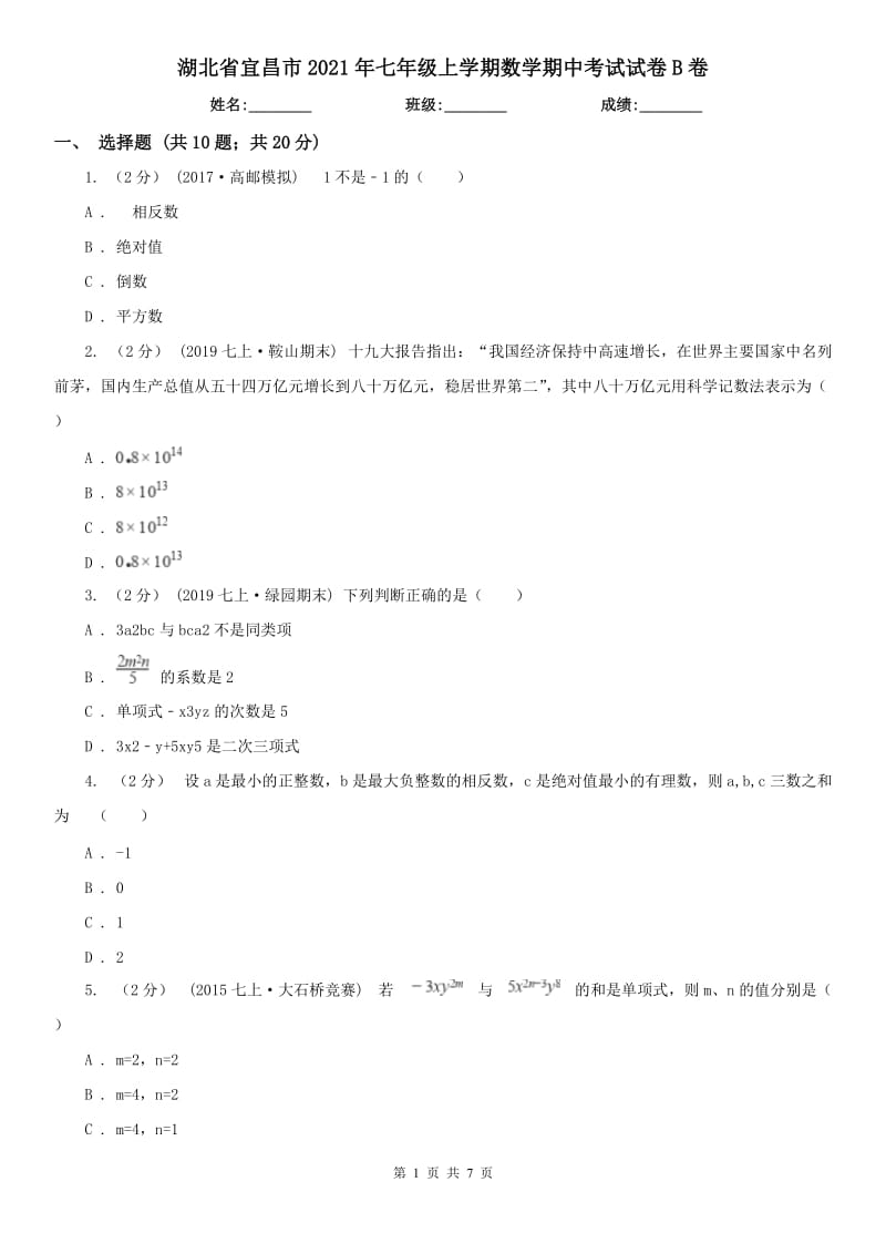 湖北省宜昌市2021年七年级上学期数学期中考试试卷B卷（练习）_第1页