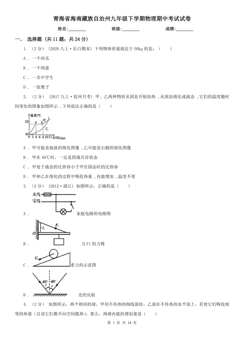 青海省海南藏族自治州九年级下学期物理期中考试试卷_第1页