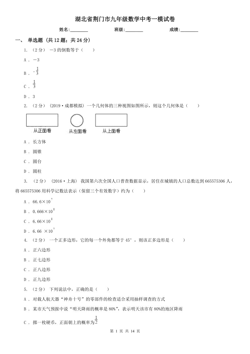 湖北省荆门市九年级数学中考一模试卷_第1页