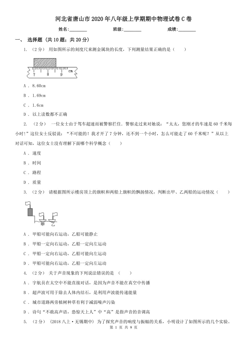 河北省唐山市2020年八年级上学期期中物理试卷C卷_第1页