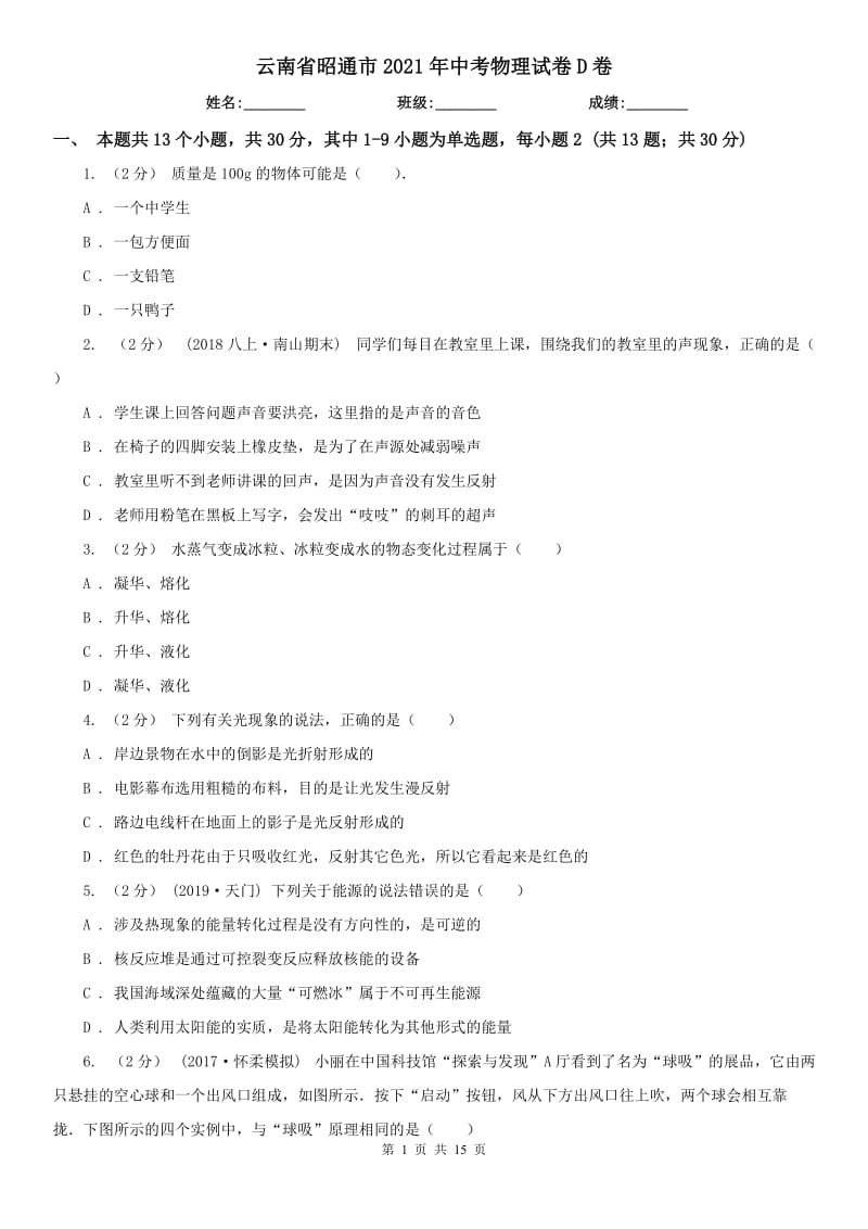 云南省昭通市2021年中考物理試卷D卷_第1頁(yè)