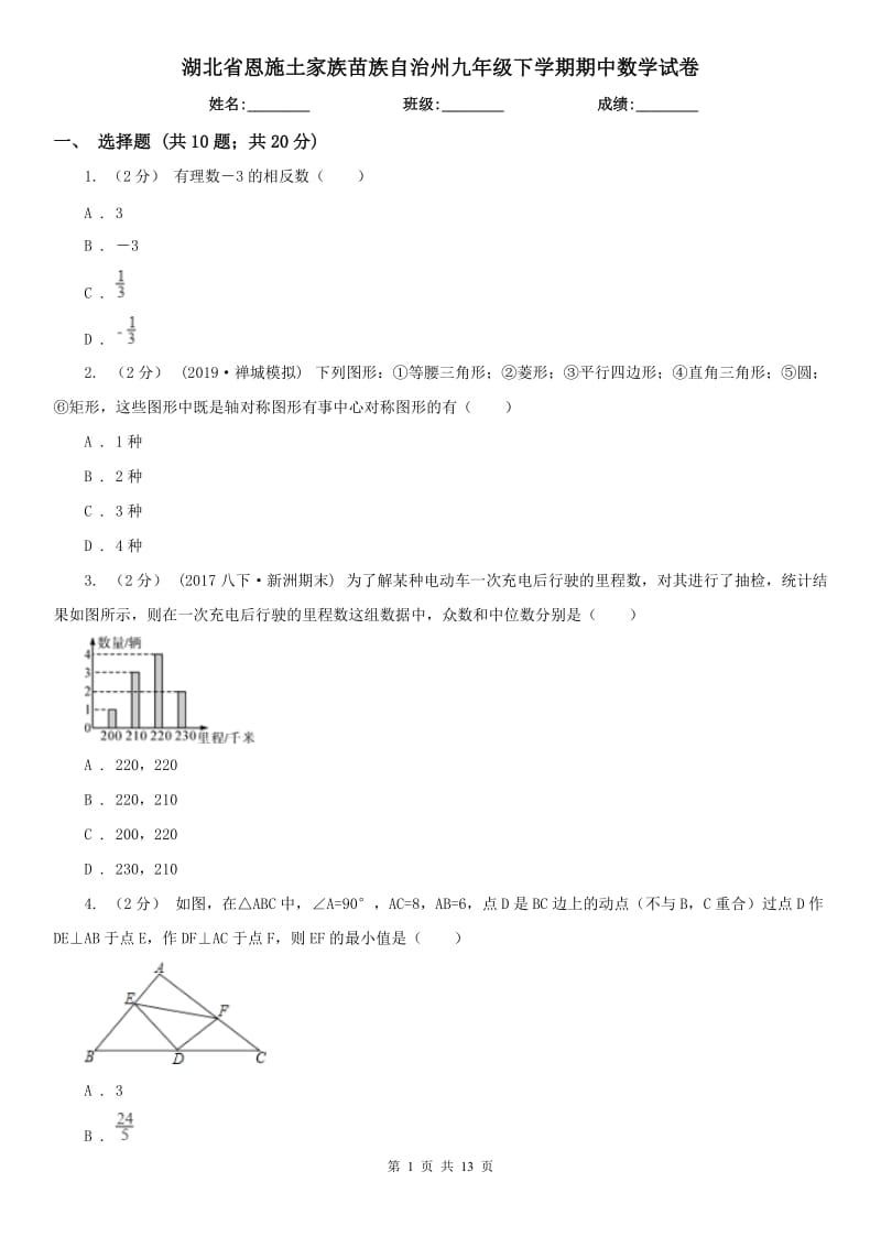 湖北省恩施土家族苗族自治州九年级下学期期中数学试卷_第1页