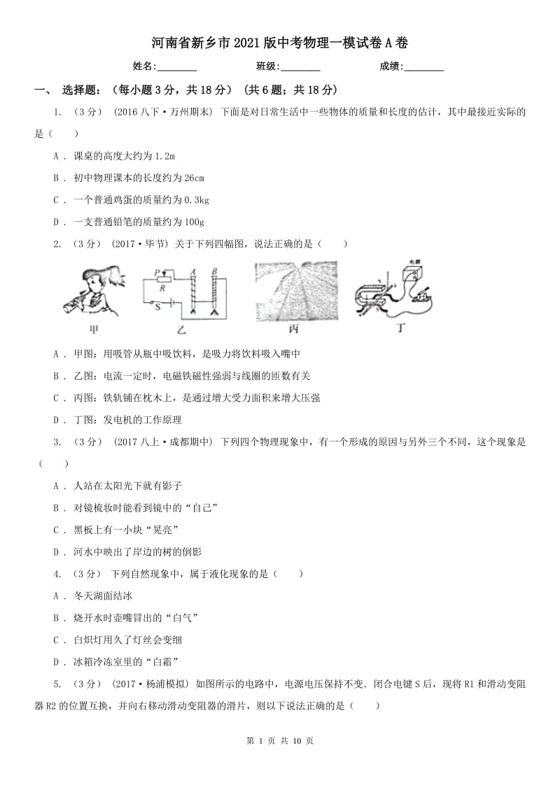 河南省新乡市2021版中考物理一模试卷A卷_第1页