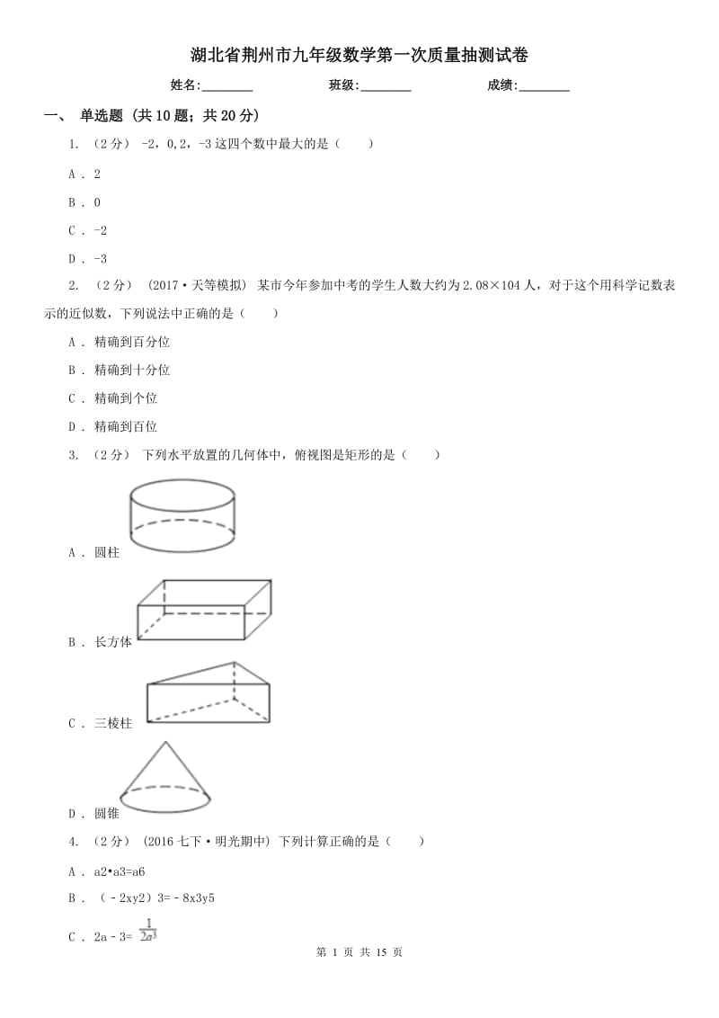 湖北省荆州市九年级数学第一次质量抽测试卷_第1页