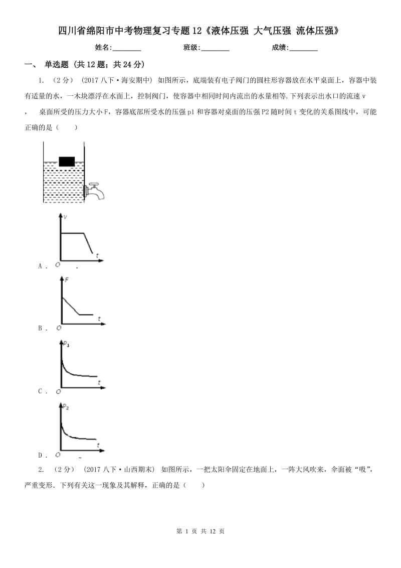 四川省綿陽(yáng)市中考物理復(fù)習(xí)專題12《液體壓強(qiáng) 大氣壓強(qiáng) 流體壓強(qiáng)》_第1頁(yè)