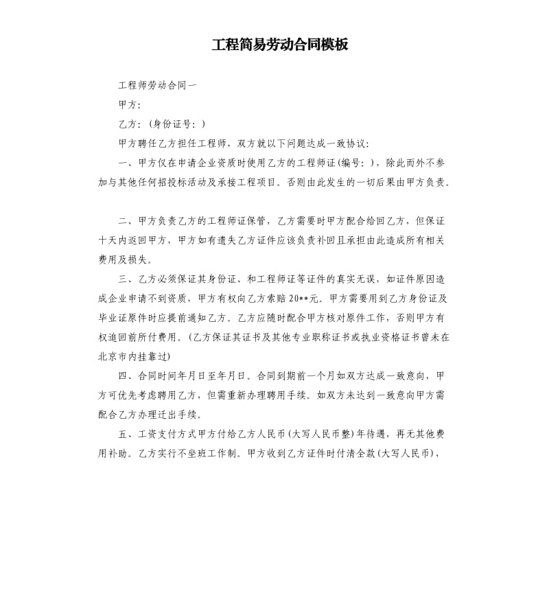 工程简易劳动合同模板.docx_第1页