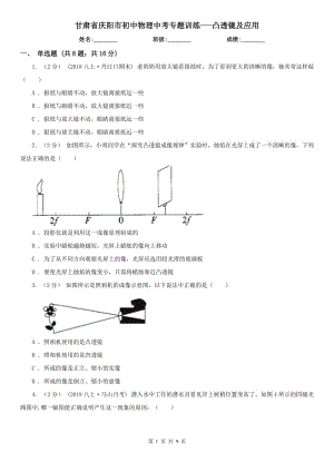 甘肃省庆阳市初中物理中考专题训练---凸透镜及应用