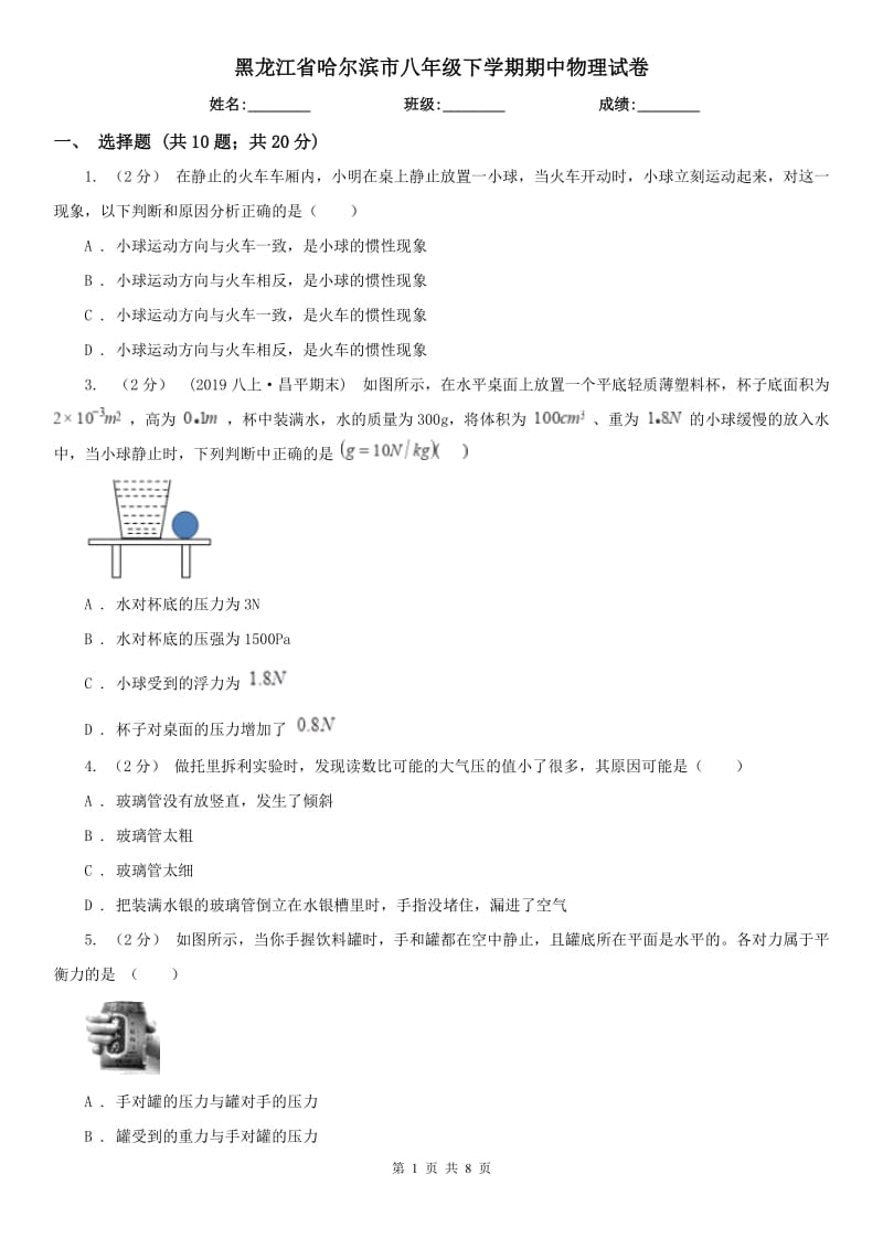 黑龙江省哈尔滨市八年级下学期期中物理试卷_第1页