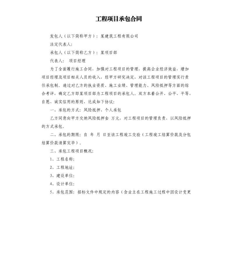 工程项目承包合同.docx_第1页