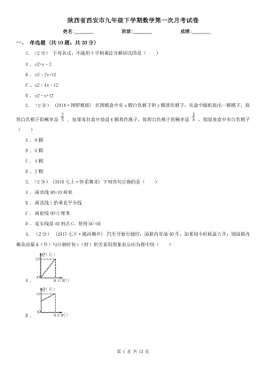 陕西省西安市九年级下学期数学第一次月考试卷