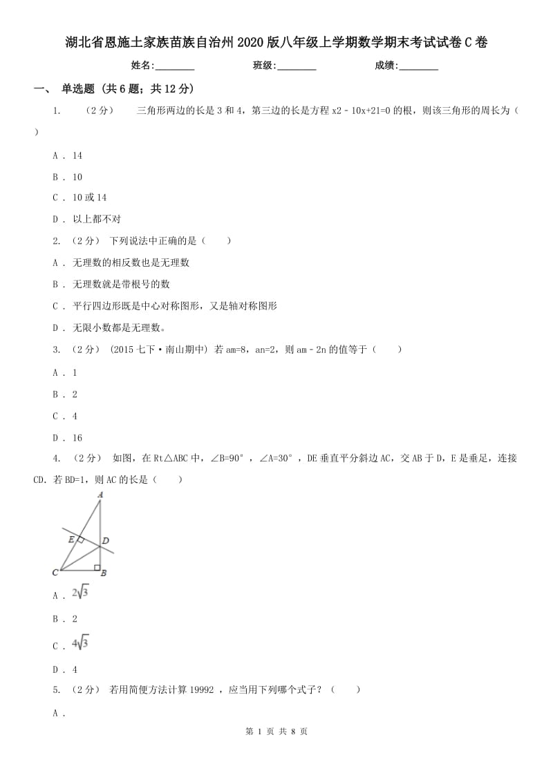 湖北省恩施土家族苗族自治州2020版八年级上学期数学期末考试试卷C卷_第1页