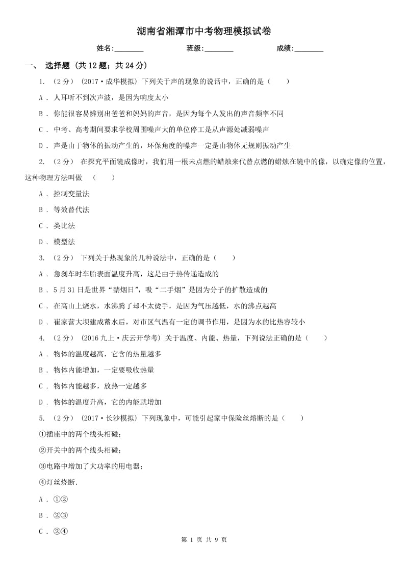湖南省湘潭市中考物理模拟试卷_第1页